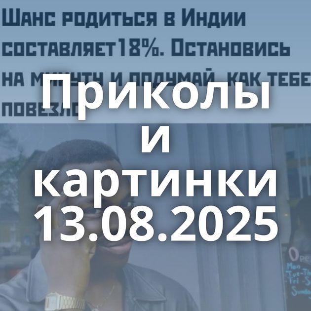 Приколы и картинки 13.08.2025