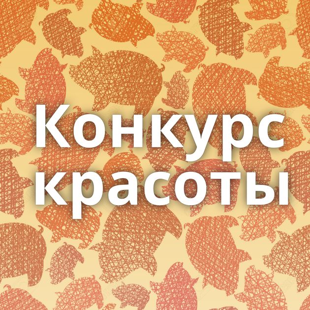 Конкурс красоты