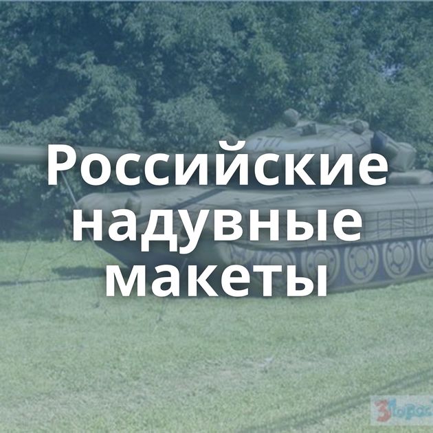 Российские надувные макеты