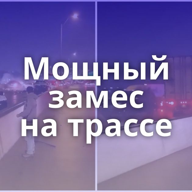 Мощный замес на трассе