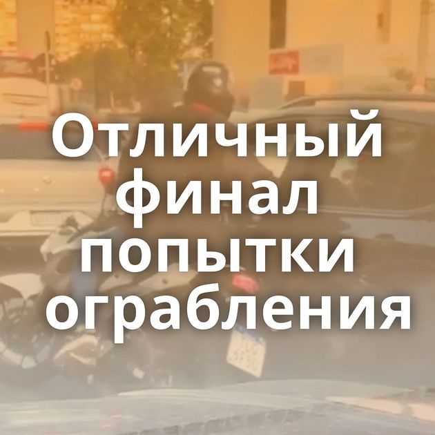 Отличный финал попытки ограбления