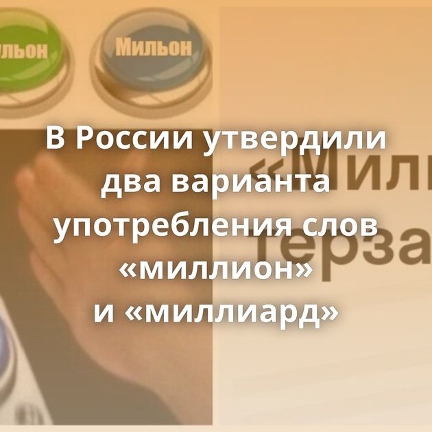 В России утвердили два варианта употребления слов «миллион» и «миллиард»