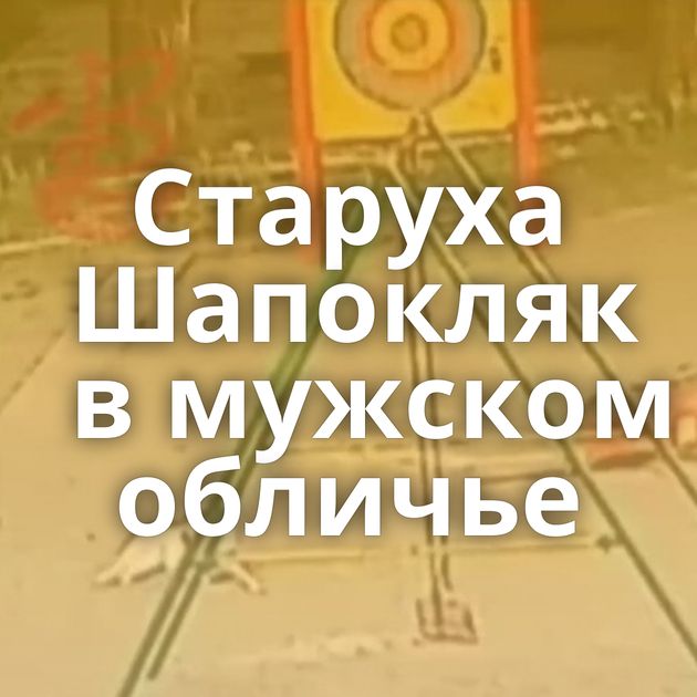 Старуха Шапокляк в мужском обличье
