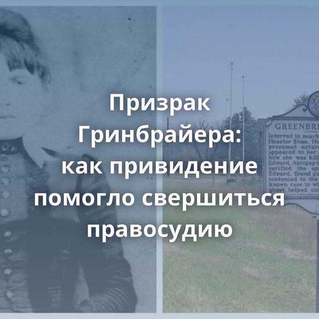 Призрак Гринбрайера: как привидение помогло свершиться правосудию