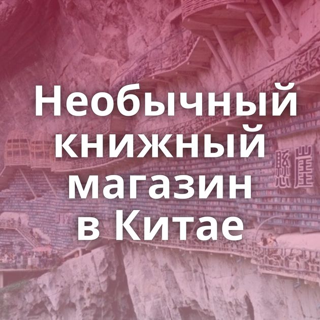 Необычный книжный магазин в Китае