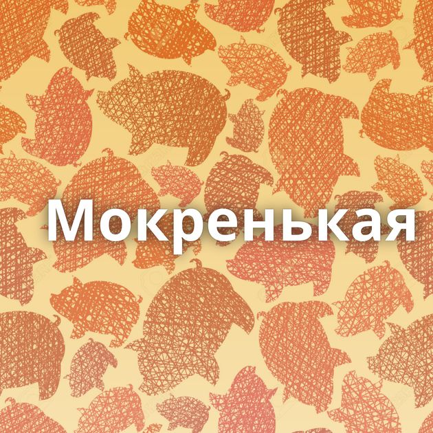 Мокренькая⁠⁠