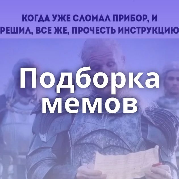 Подборка мемов