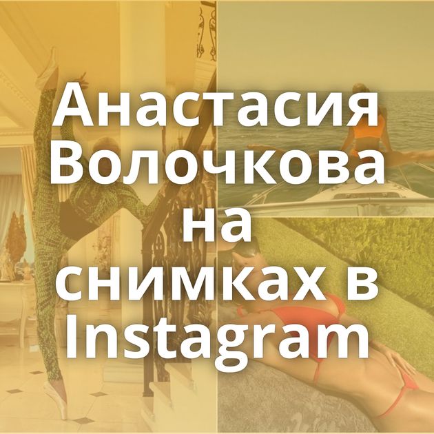 Анастасия Волочкова на снимках в Instagram