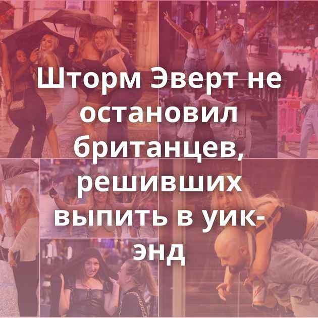 Шторм Эверт не остановил британцев, решивших выпить в уик-энд