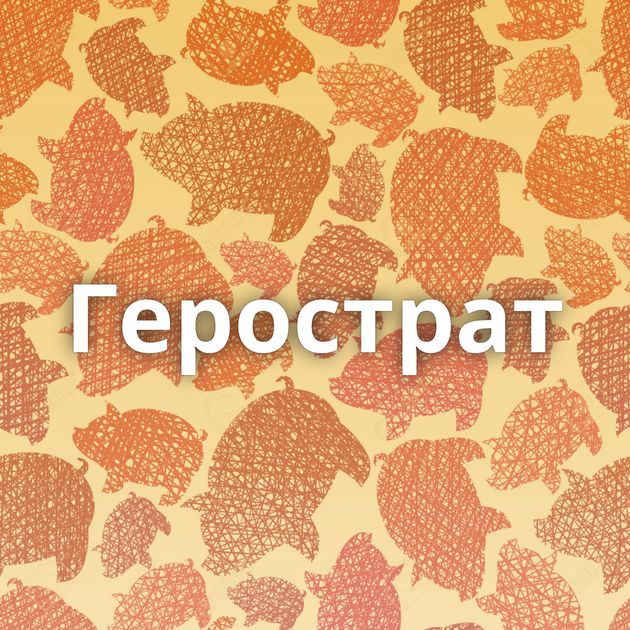 Герострат