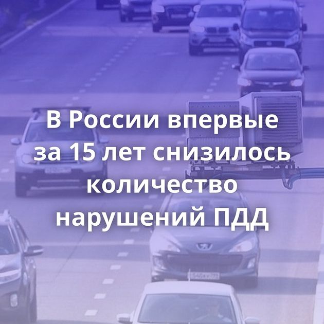 В России впервые за 15 лет снизилось количество нарушений ПДД