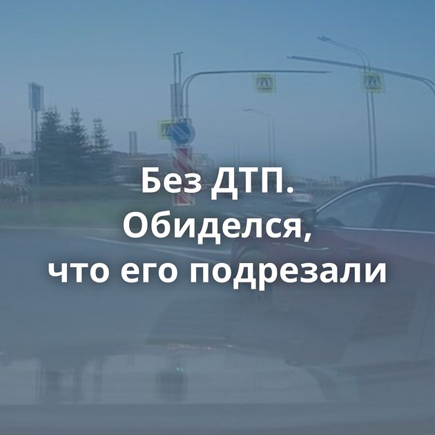 Без ДТП. Обиделся, что его подрезали