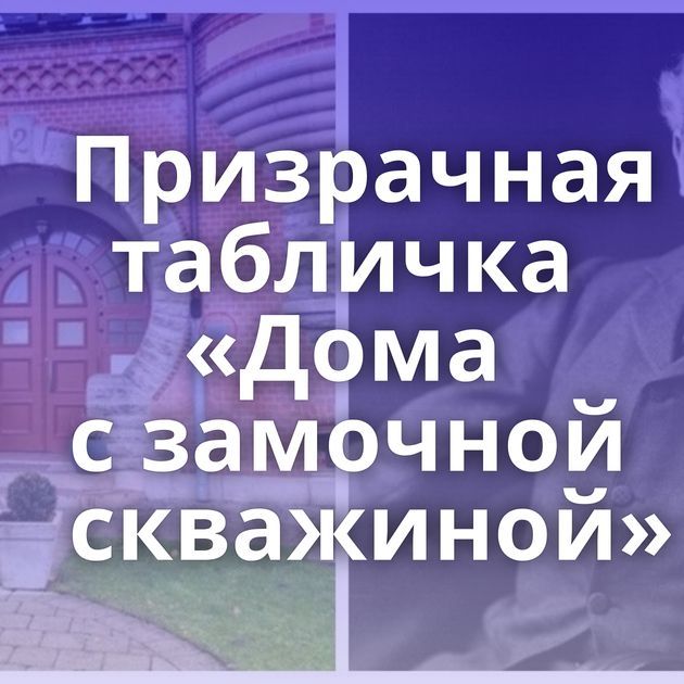 Призрачная табличка «Дома с замочной скважиной»