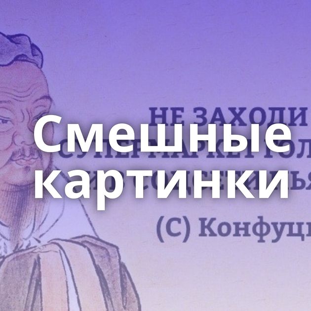 Смешные картинки