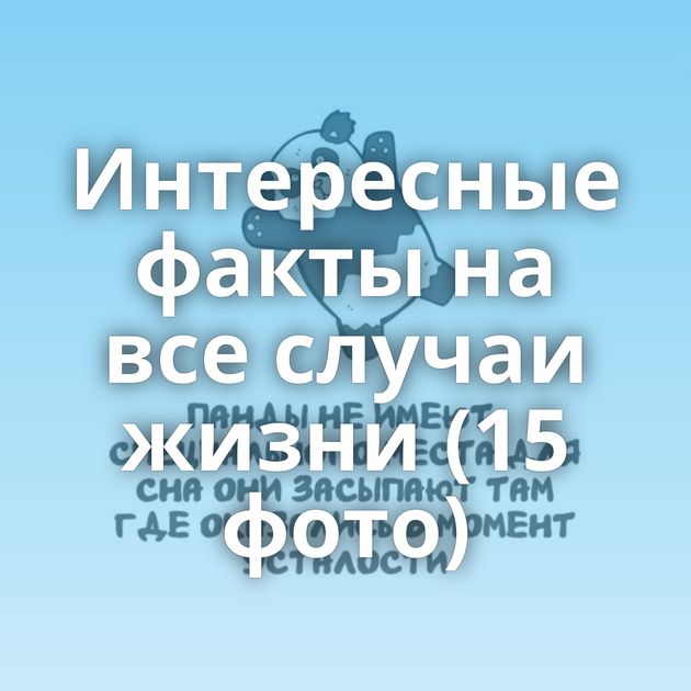 Интересные факты на все случаи жизни (15 фото)