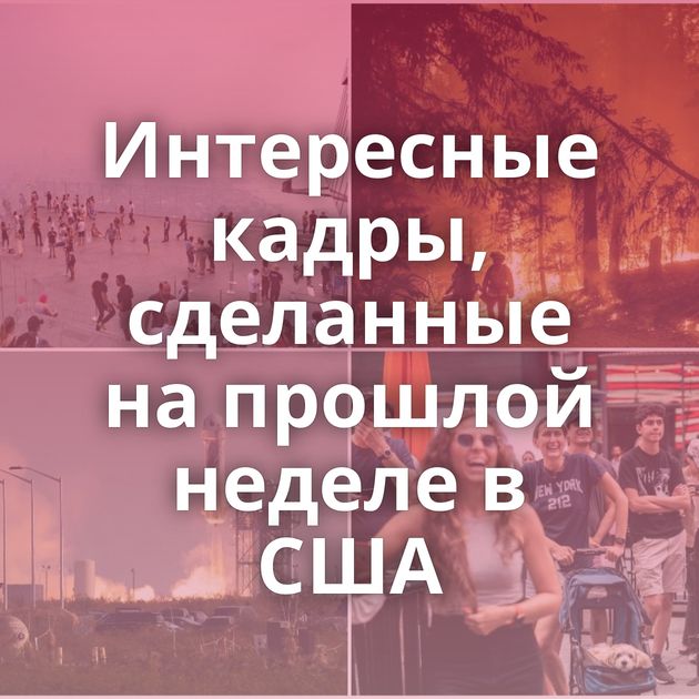 Интересные кадры, сделанные на прошлой неделе в США