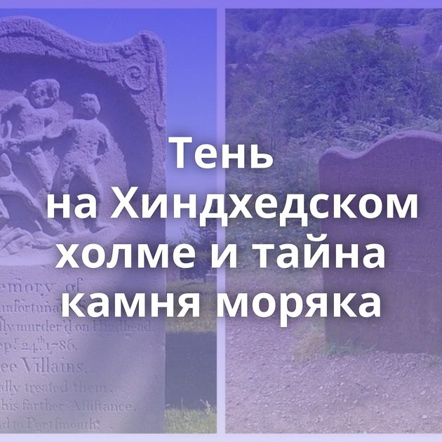 Тень на Хиндхедском холме и тайна камня моряка
