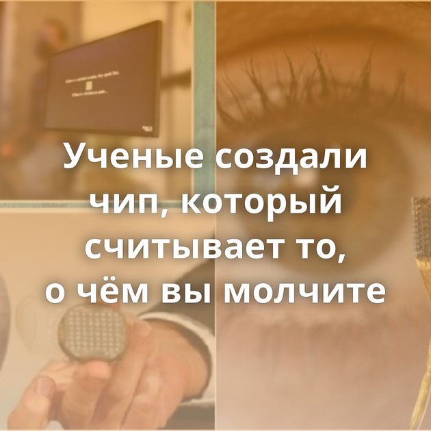 Ученые создали чип, который считывает то, о чём вы молчите