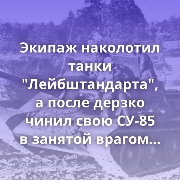 Экипаж наколотил танки 