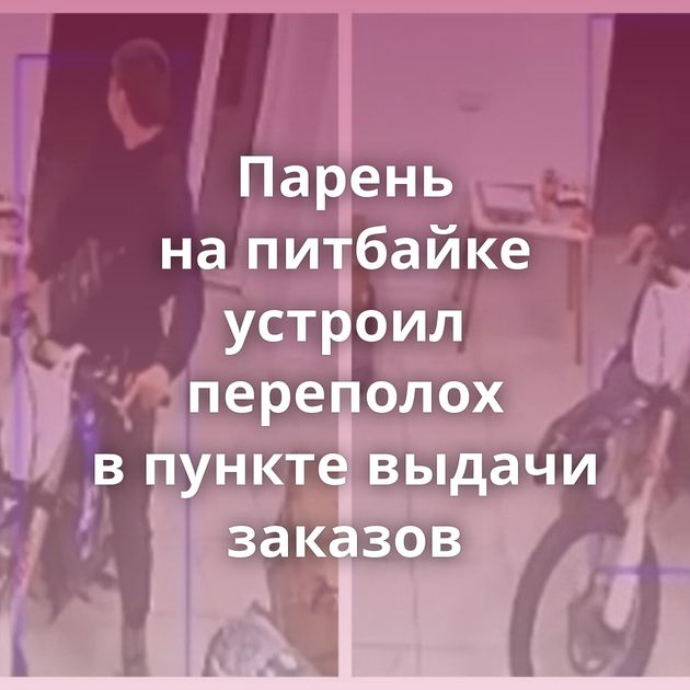 Парень на питбайке устроил переполох в пункте выдачи заказов