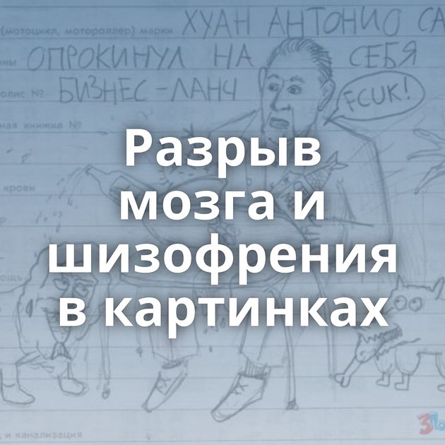 Разрыв мозга и шизофрения в картинках