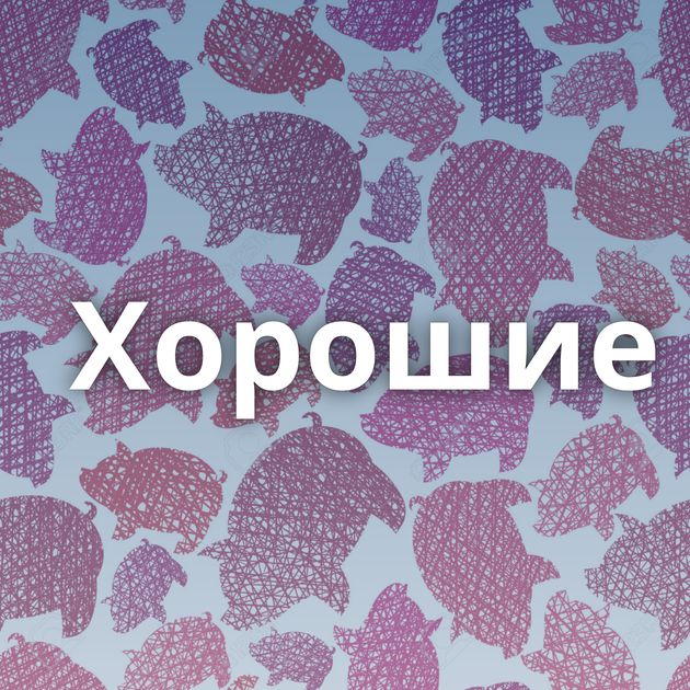 Хорошие