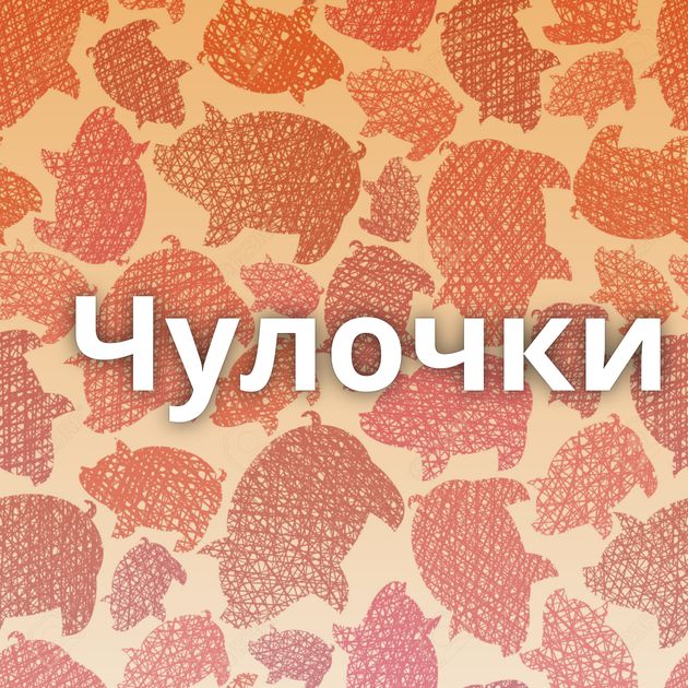 Чулочки⁠⁠