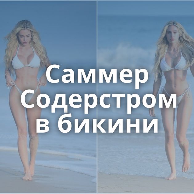 Саммер Содерстром в бикини