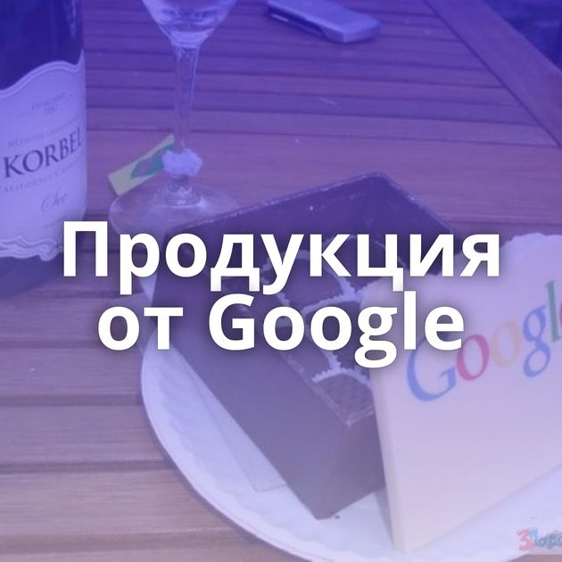 Продукция от Google