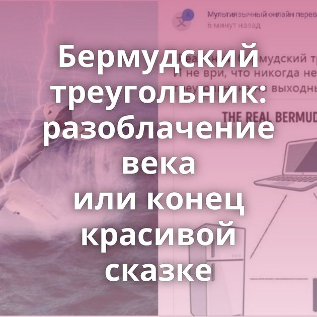 Бермудский треугольник: разоблачение века или конец красивой сказке