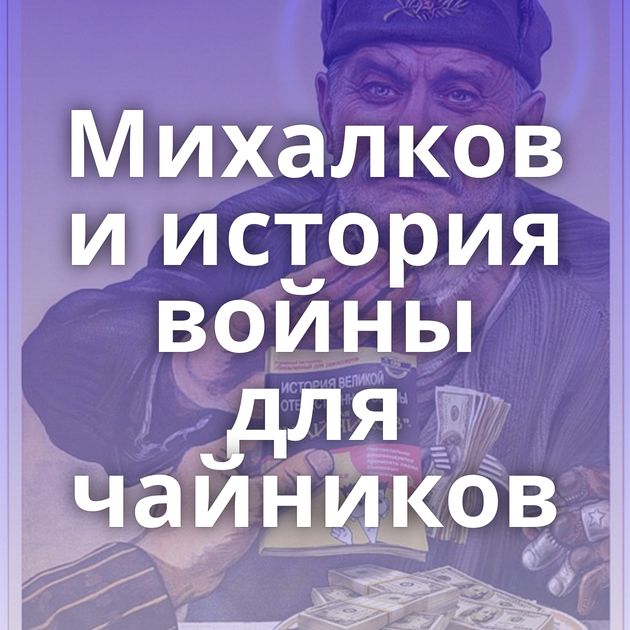 Михалков и история войны для чайников