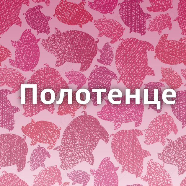 Полотенце⁠⁠