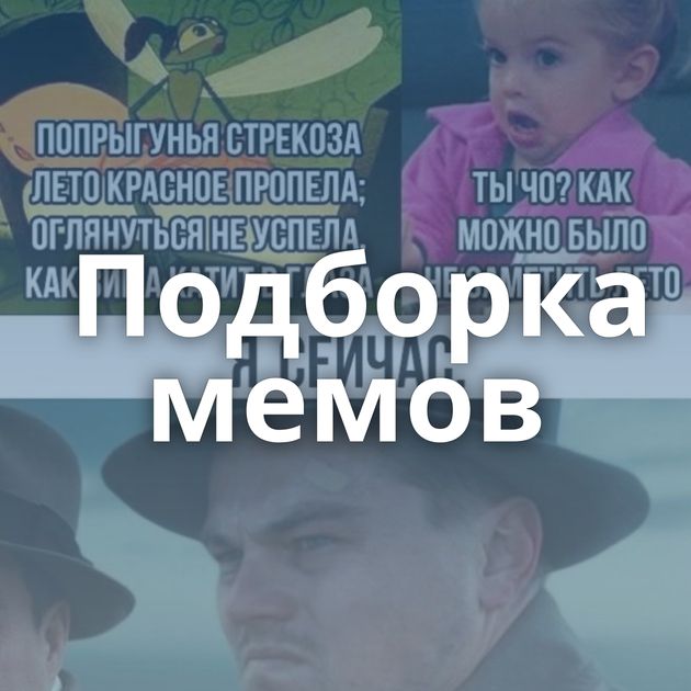 Подборка мемов