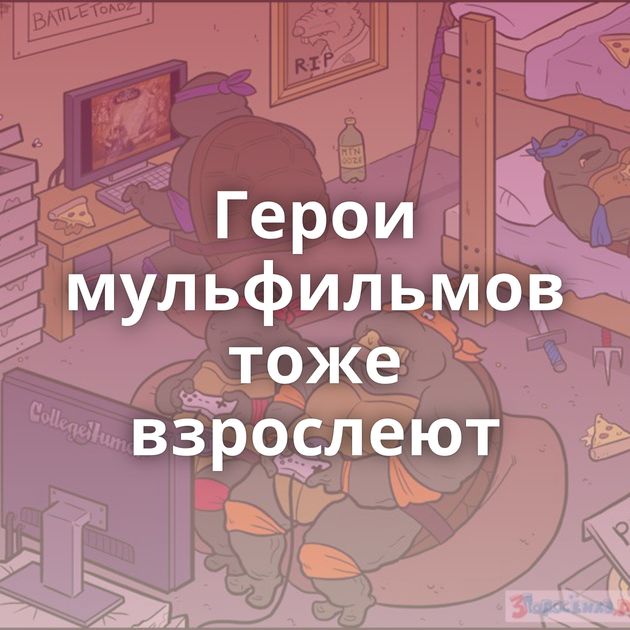 Герои мульфильмов тоже взрослеют