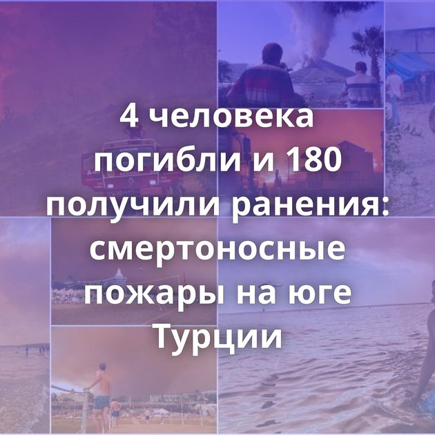 4 человека погибли и 180 получили ранения: смертоносные пожары на юге Турции
