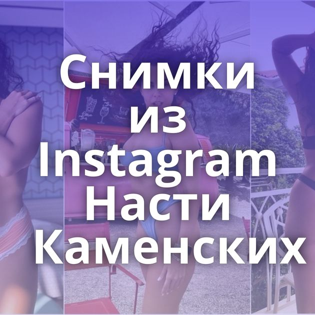 Снимки из Instagram Насти Каменских