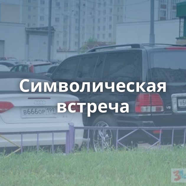 Символическая встреча