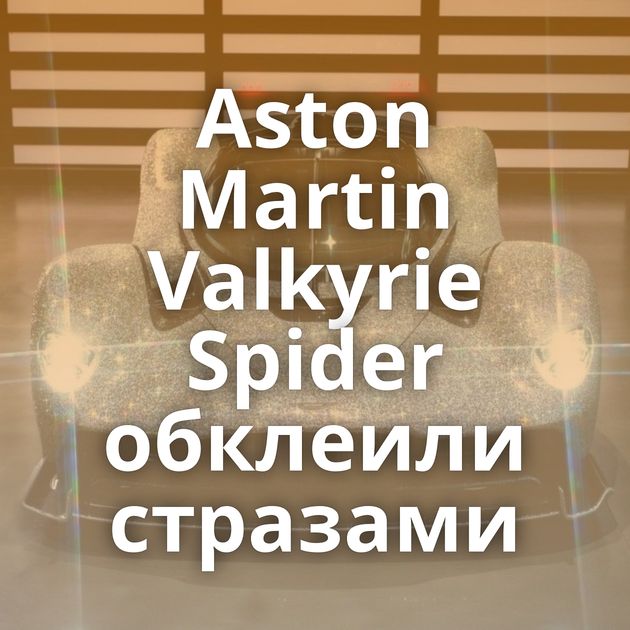 Aston Martin Valkyrie Spider обклеили стразами
