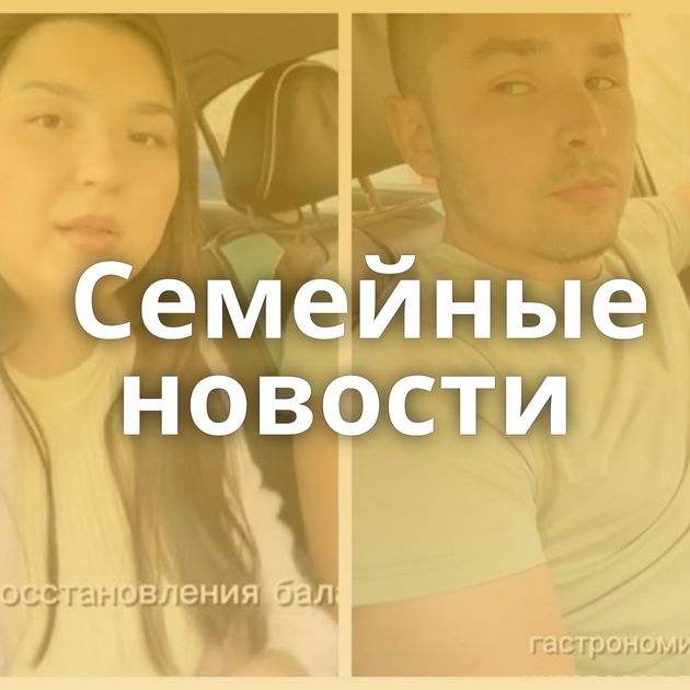 Семейные новости