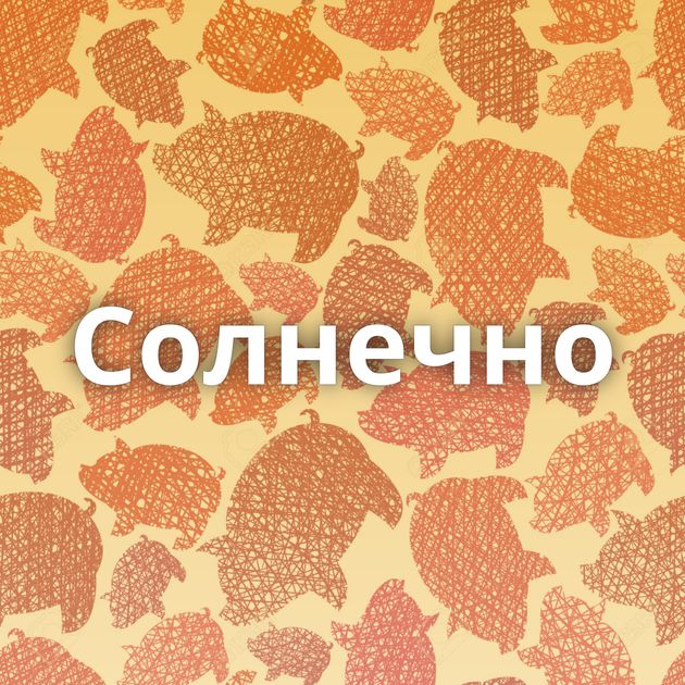 Солнечно