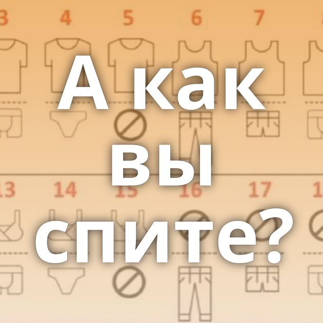 А как вы спите?