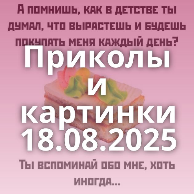 Приколы и картинки 18.08.2025