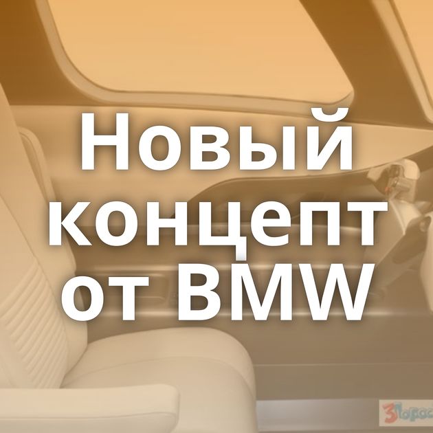 Новый концепт от BMW