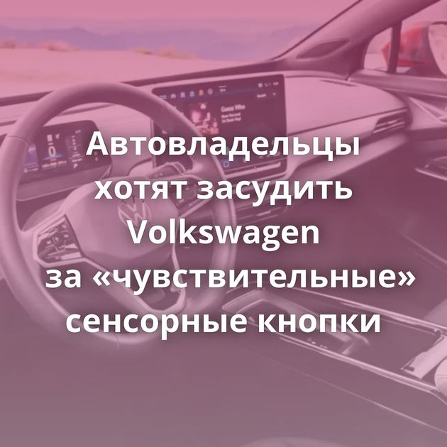 Автовладельцы хотят засудить Volkswagen за «чувствительные» сенсорные кнопки