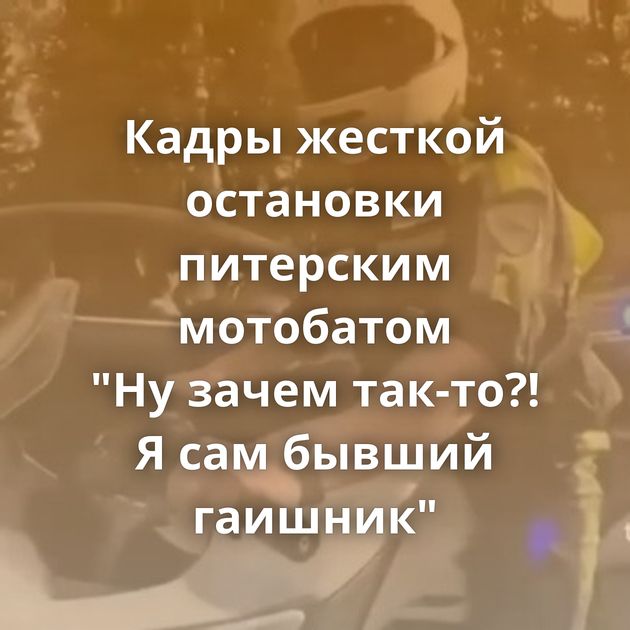Кадры жесткой остановки питерским мотобатом 
