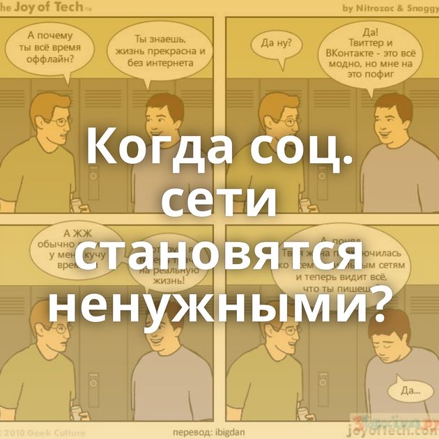 Когда соц. сети становятся ненужными?