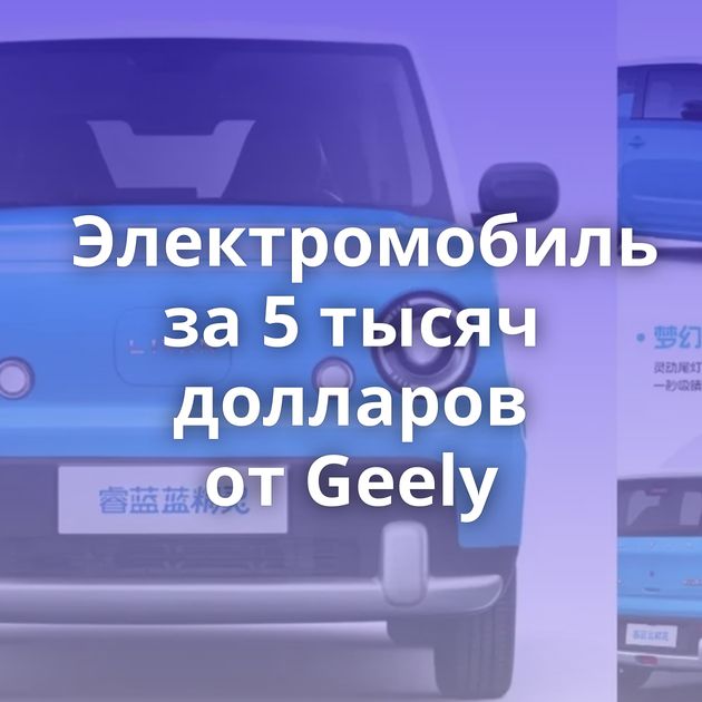 Электромобиль за 5 тысяч долларов от Geely