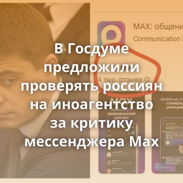 В Госдуме предложили проверять россиян на иноагентство за критику мессенджера Max