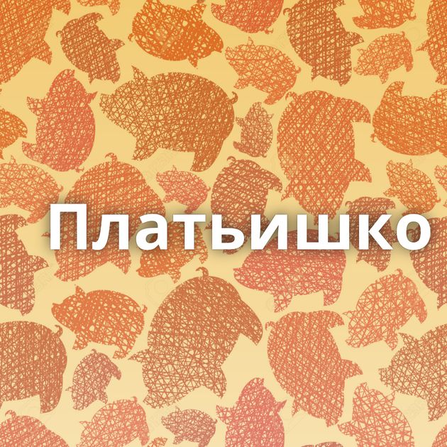 Платьишко⁠⁠