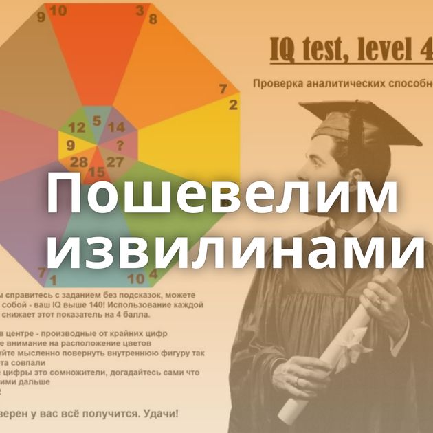 Пошевелим извилинами